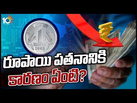 రూపాయి పతనానికి కారణం ఏంటి? | Reason Behind Rupee Fall | 10TV News