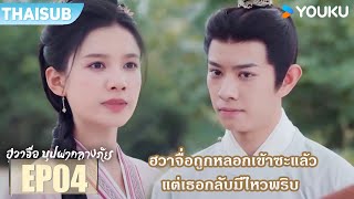 Highlight EP04 | ฮวาจื่อถูกหลอกเข้าซะแล้ว แต่เธอกลับมีไหวพริบ | ฮวาจื่อ บุปผากลางภัย | YOUKU