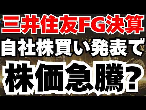 【三井住友FG決算予測】PBR0.95倍は絶好の買場か、アジア戦略で年30%成長へ