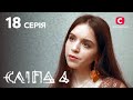 Сліпа 4 сезон 18 серія Пекельні ревнощі МІСТИКА СЕРІАЛ 2022 