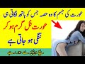 Aurat Ko Garam Karne Ka Nuskha In Urdu Hindi عورت کے جسم کا وہ حصہ جہاں ہاتھ لگاتی ہی گرم ہوجاتی ہے Aurat Ko Garam Karne Ka Nuskha In Urdu Hindi عورت کے جسم کا وہ حصہ جہاں ہاتھ لگاتی ہی گرم ہوجاتی ہے