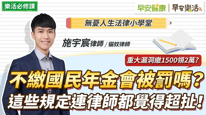 国民年金不缴会被罚吗？国保缴1500领2万？政府没说的国民年金法最扯规定！｜施宇宸律师【早安健康Ｘ早安乐活】 - 天天要闻