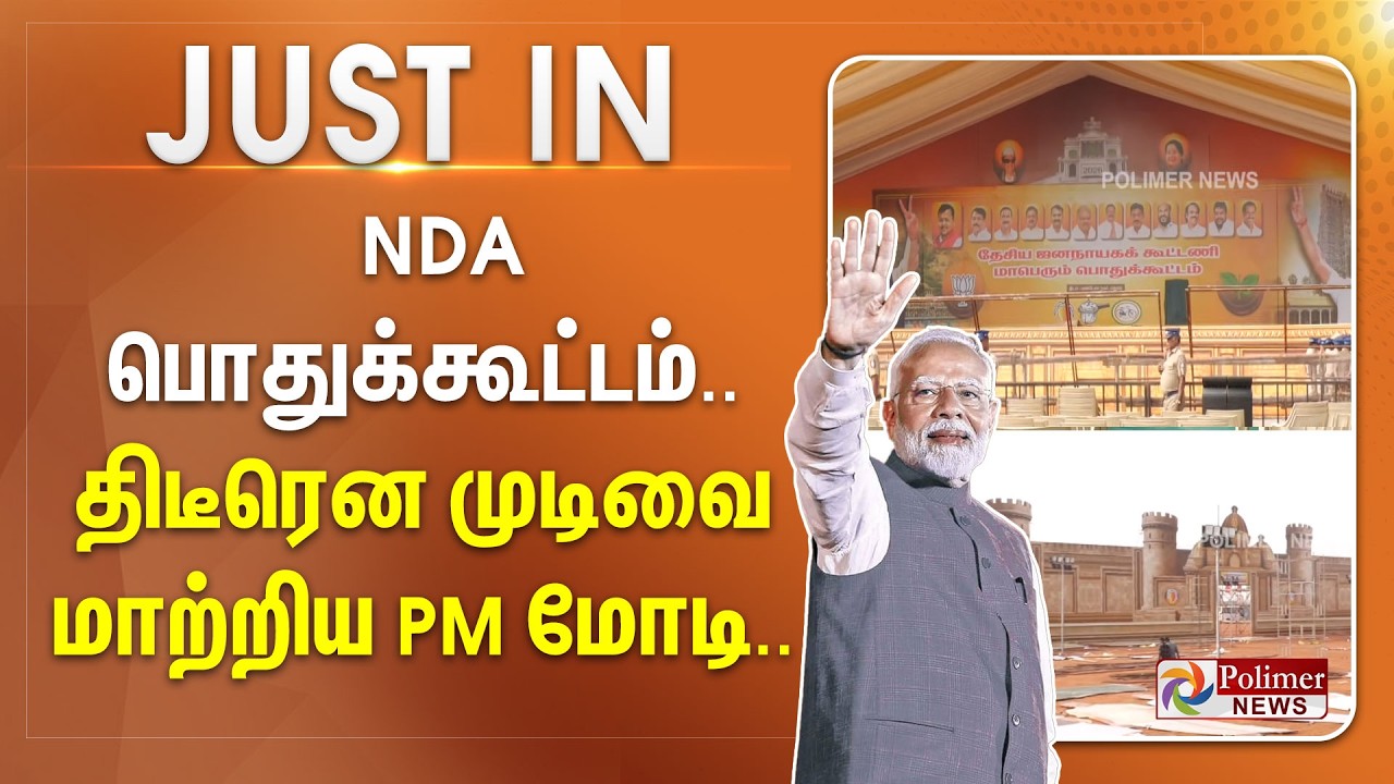 #Breaking : NDA பொதுக்கூட்டம்.. திடீரென முடிவை மாற்றிய PM மோடி..