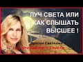 Луч света или как слышать Высшее! Драган Светлана