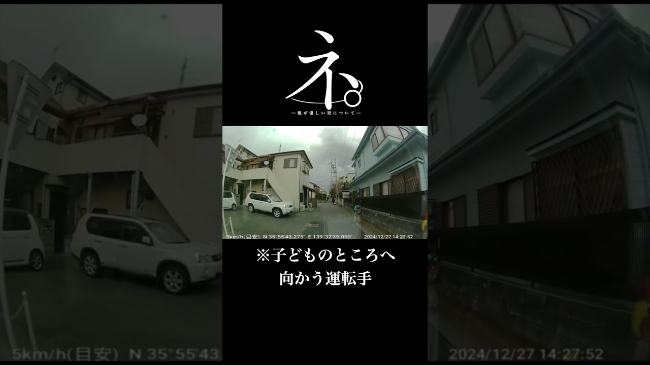 ネ。-根が優しい運転手について-