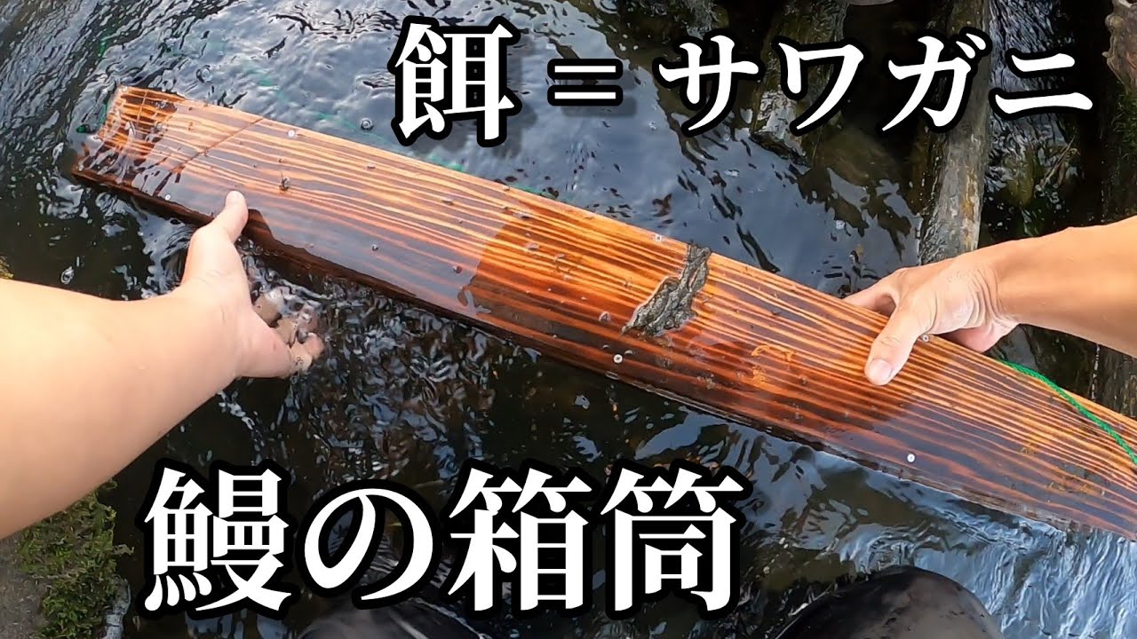 25 うなぎ筒 作り方 2419 うなぎ筒 返し 作り方