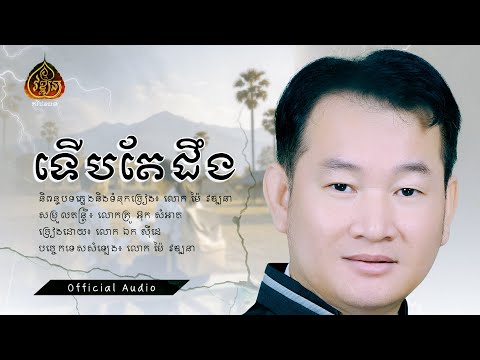 ទើបតែដឹង ច្រៀងដោយ​ លោក ឯក ស៊ីដេ