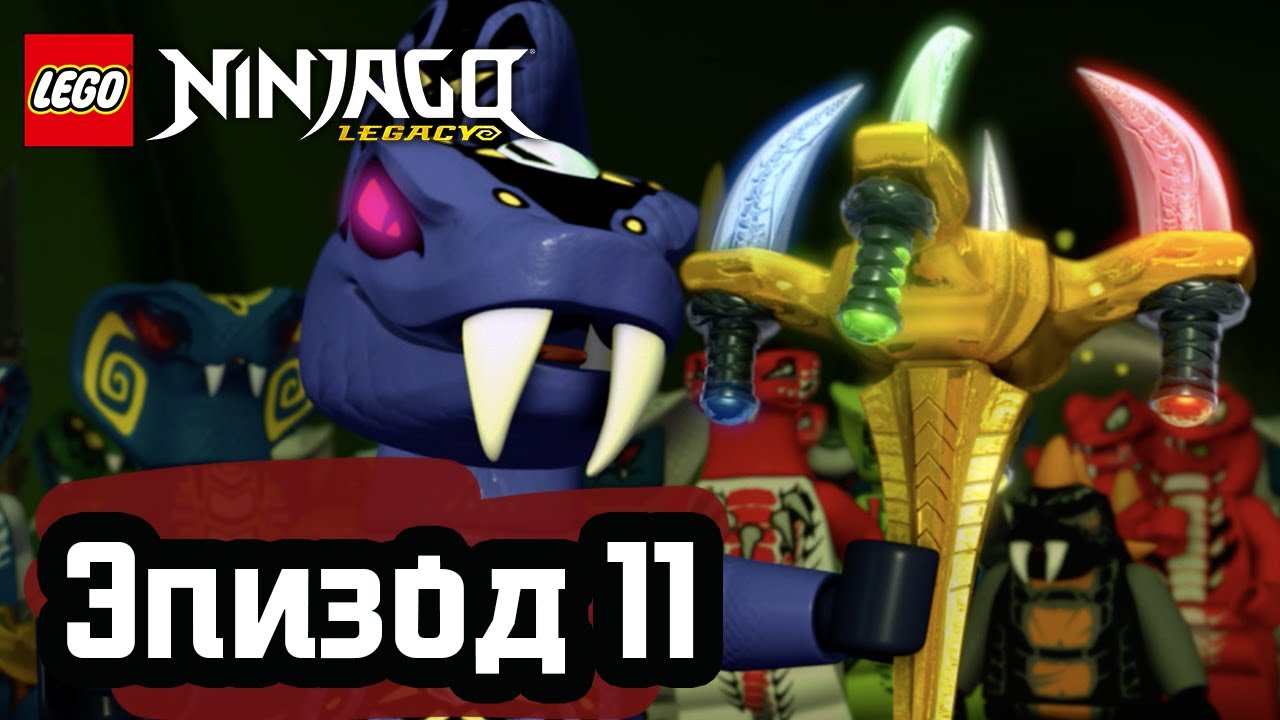 Всё или ничего - Эпизод 11 | LEGO Ninjago | Полные Эпизоды