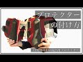 【プロテクターの付け方】練習用プロテクター/乗馬初心者/馬装