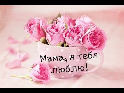 Мамочка моя, поздравляю с Днем Матери!!! 🌹 День Матери 🌹Поздравление с днем Матери.