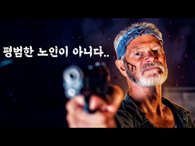 [?미개봉 액션!?] 진심 킬링타임 보장! 평범한 노숙자 노인이 아니라.. 그린 베레..? [영화리뷰 결말포함]