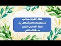 متشابهات القرآن الكريم سنة الله في الذين سنة الله التى متشابهات القرآن الكريم سنة الله في الذين سنة الله التى