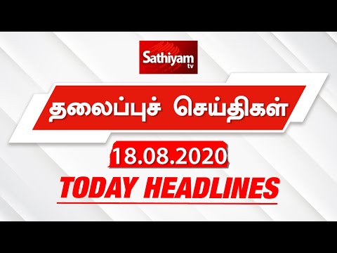 Today Headlines - 18 Aug 2020 | Headlines News Tamil | Morning Headlines | தலைப்புச் செய்திகள் thumbnail