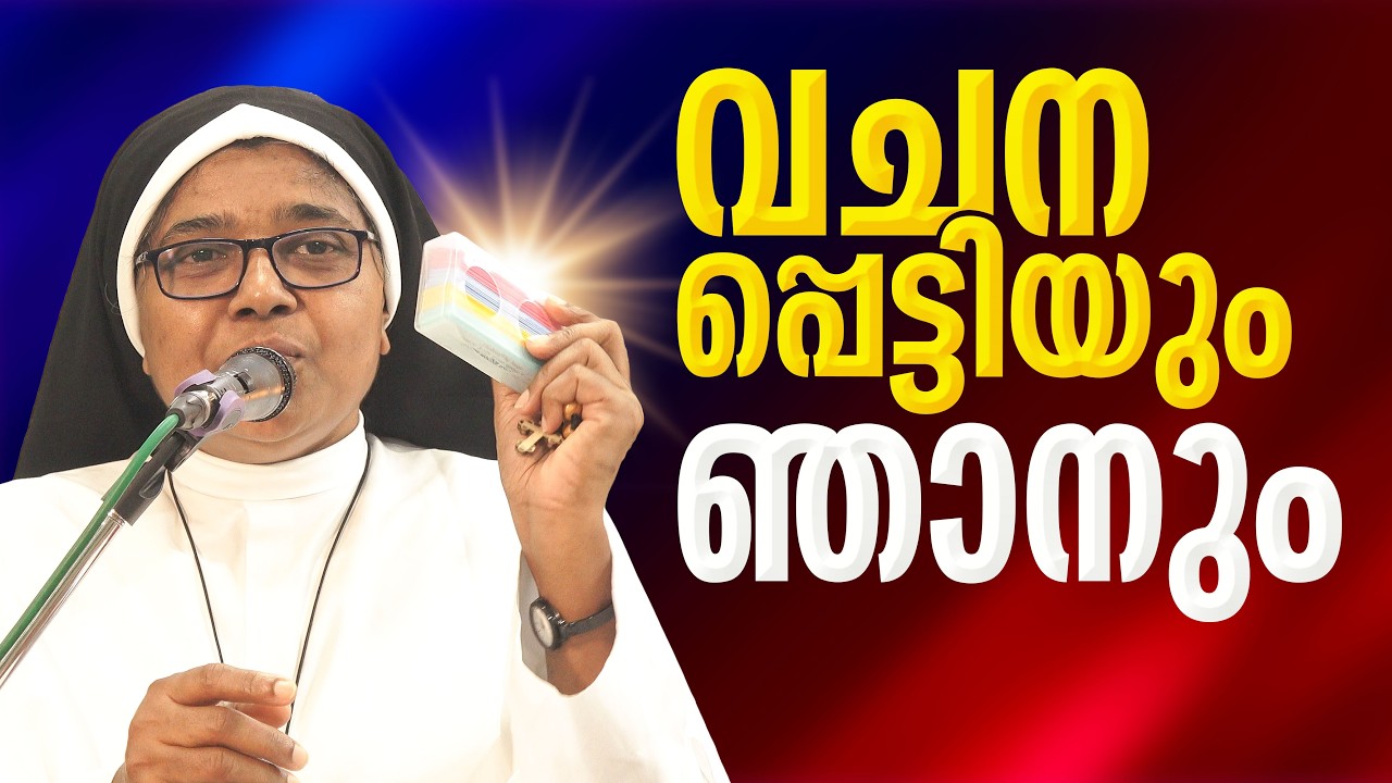വചനപ്പെട്ടിയും ഞാനും