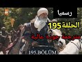 مسلسل قيامة عثمان الحلقه 195 مترجمة كامله اشترك بالقناة مسلسل قيامة عثمان الحلقه 195 مترجمة كامله اشترك بالقناة