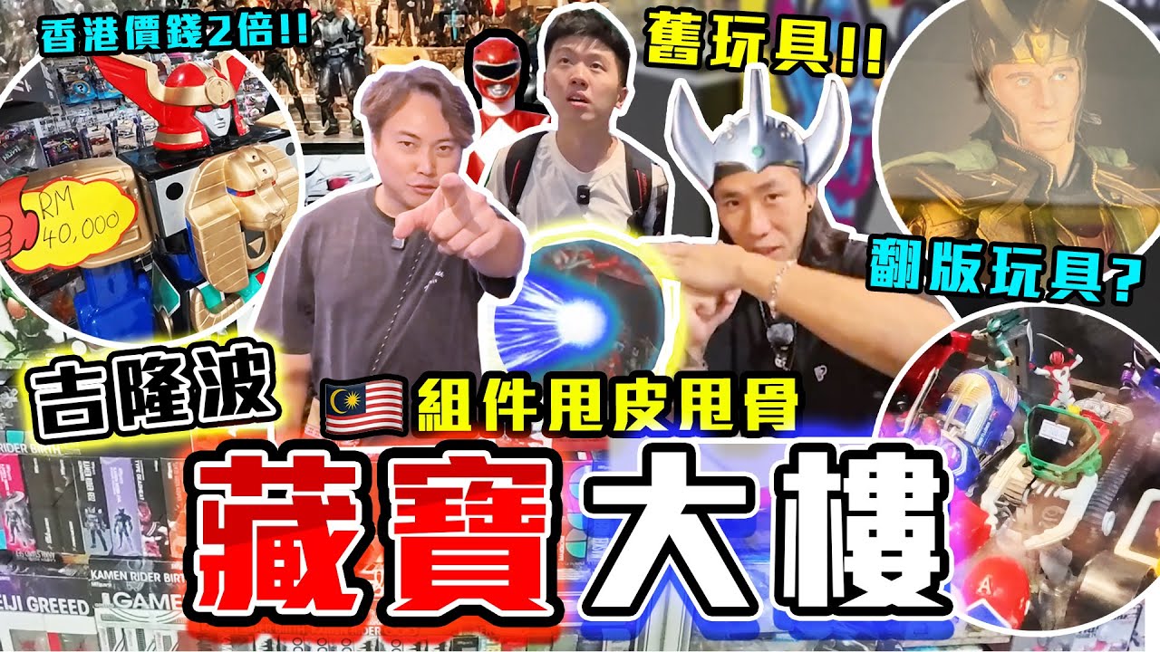 【與神彤行】翻版舊玩具?🤡價錢係香港兩倍😱吉隆坡玩具大樓尋寶‼️😍玩具零件四散要自己搵🤔大量童年回憶玩具連香港都買唔到🔥