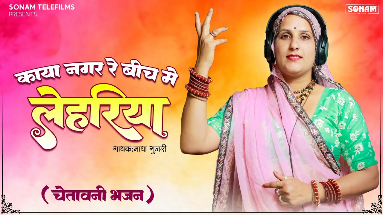 चेतावनी भजन 2026 | काया नगर रे बीच में लेहरिया - Maya Gujari | Viral Rajasthani Bhajan 2026 