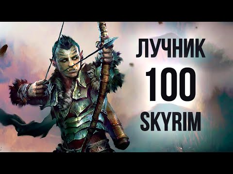 Видео: Skyrim СЕКРЕТ БЫСТРОЙ ПРОКАЧКИ СТРЕЛЬБЫ ИЗ ЛУКА до 100 ( Секреты 402 )