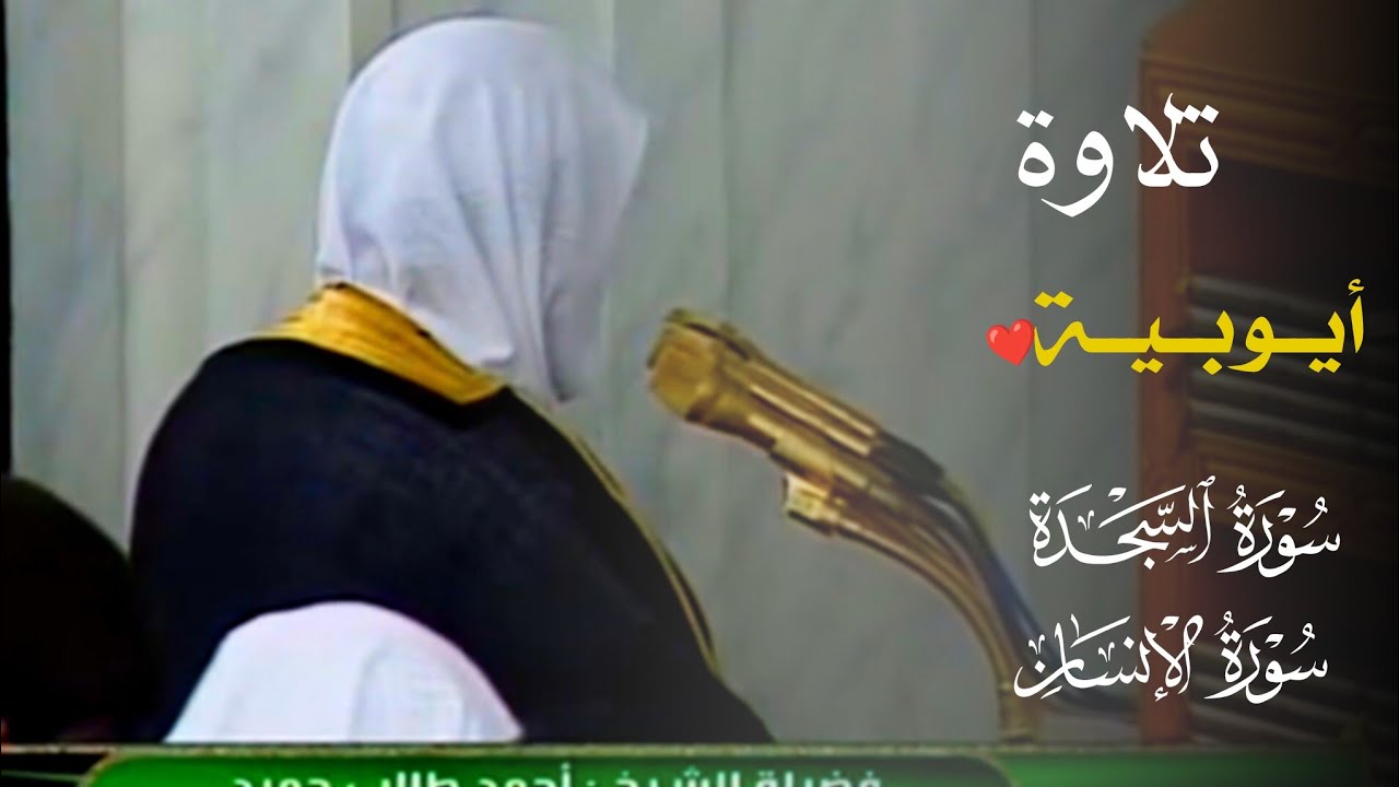 صلاة الفجر للشيخ د. أحمد طالب ۞ سورتي السجدة و إلانسان 23 ربيع الأول 1435هـ