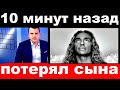 10 минут назад. / Тарзан потерял сына ./ муж Наташи Королевой.