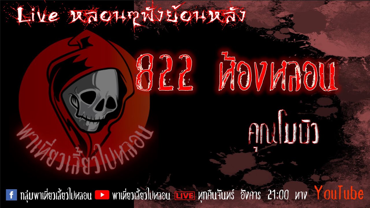 EP. 313 822 ห้องหลอน - คุณโมบิว