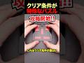 ㊗️100万再生🎉クリア条件が特殊なパズル