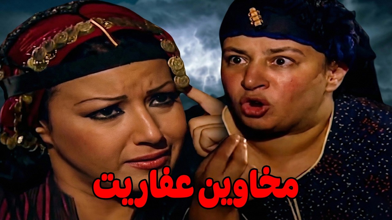 ريا وسكينة بيحضرو عفاريت عشان يوقعو الضحايا #مسلسل ريا وسكينة #سمية الخشاب #عبلة كامل 🔥🔥
