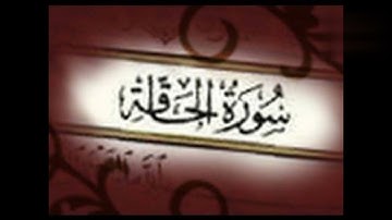 قراءة خاشعة لسورة الحاقة للشيخ عبد العزيز الكرعاني حفظه الله