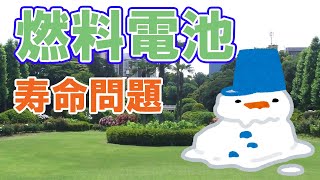 燃料電池の寿命問題【7年から8年？】と寿命延長研究
