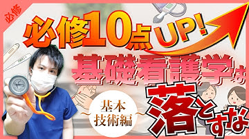 【第111回看護師国家試験】『必修』基礎看護学①〜基本技術編〜：超高配点！ここからでる基礎看護学のポイント！【看護学生】