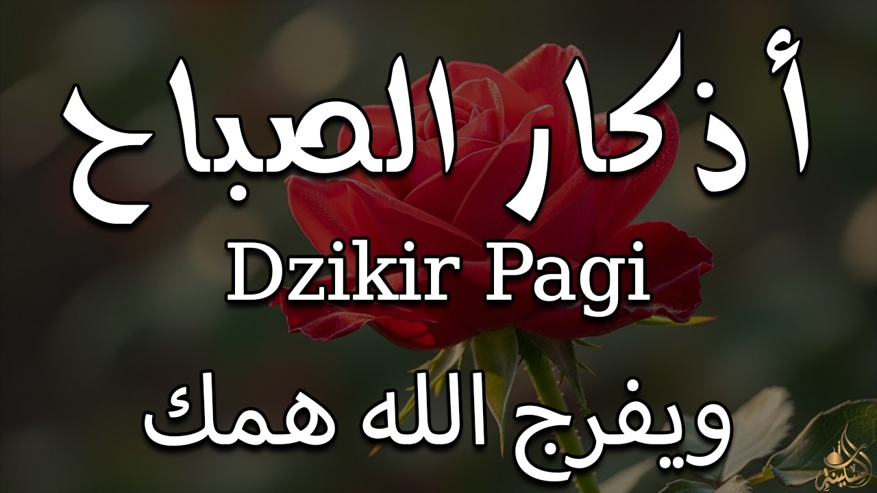 أذكار الصباح - راحة نفسية لا توصف بصوت القارئ علاء عقل | Morning Athkar - Dzikir Pagi by Alaa Aql