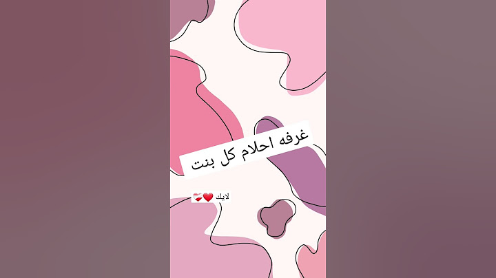 غرفه احلام كل بنت