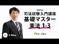 【司法試験入門】呉講師の最新講義を体験しよう(呉・基礎本コース)~基礎マスター憲法1-3~
