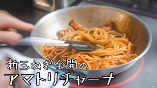 アマトリチャーナ｜料理人城二郎 GeorgeLABOさんのレシピ書き起こし