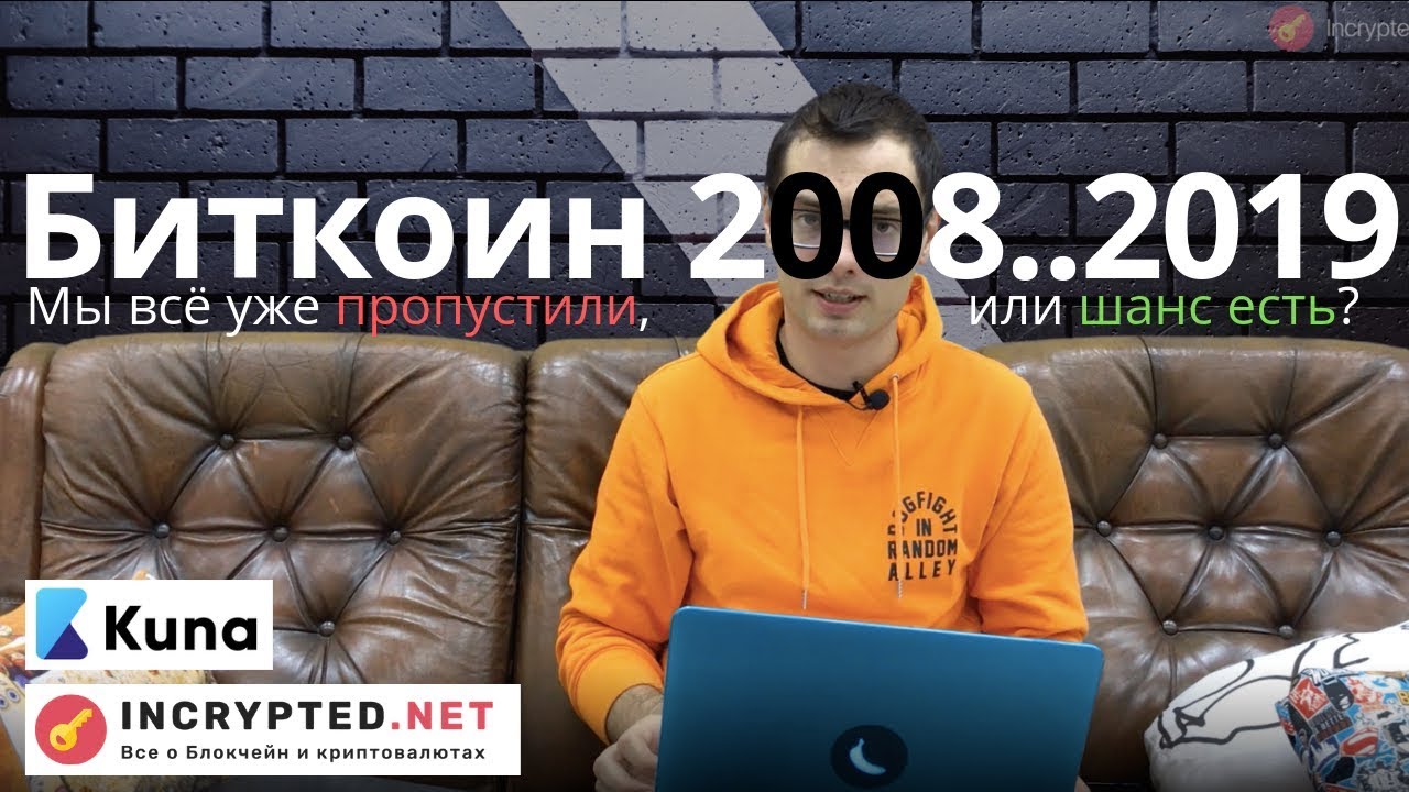 Биткоин 2008-2019. Мы всё уже пропустили или шанс есть? - ЛикБез