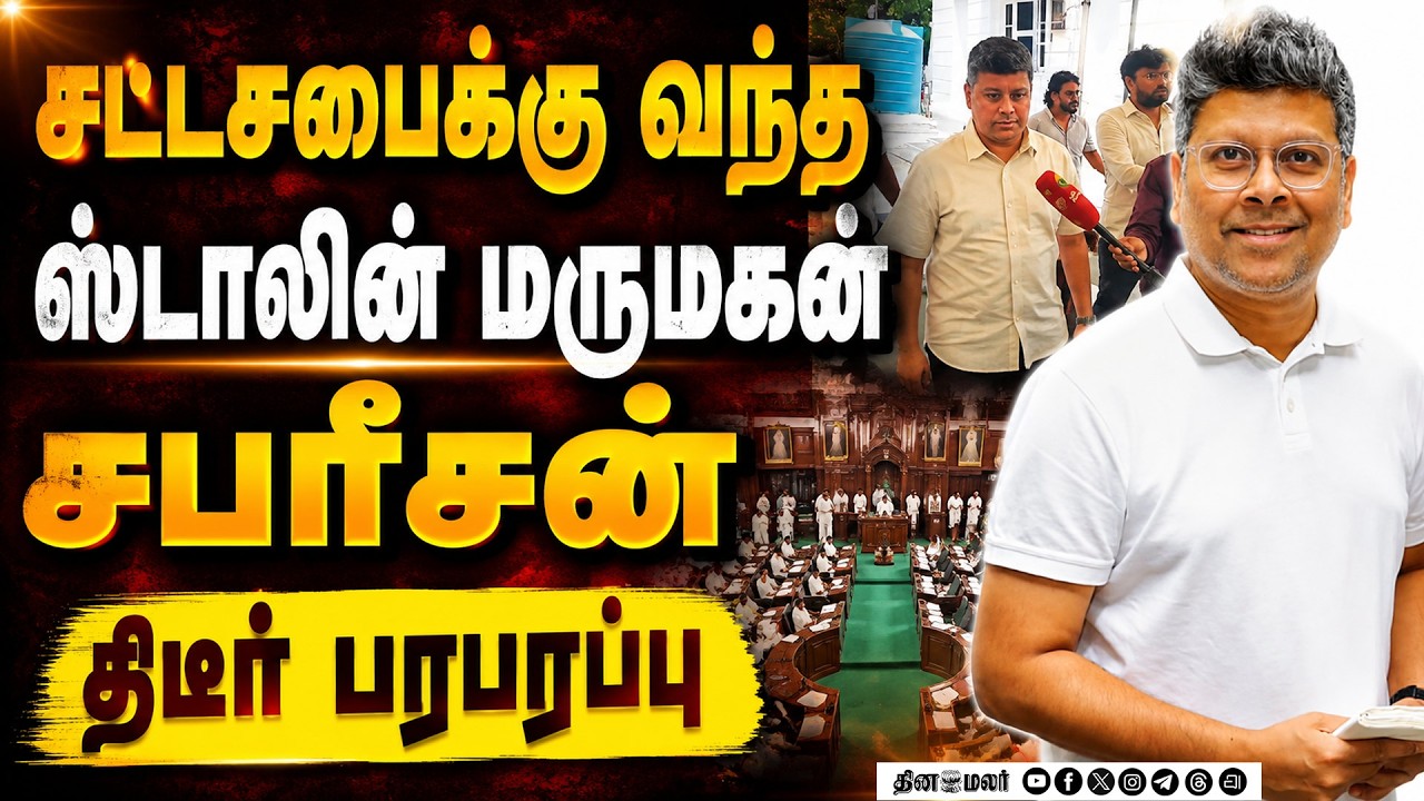 🔴LIVE : சட்டசபைக்கு திடீரென வந்த மருமகன் சபரீசன் !