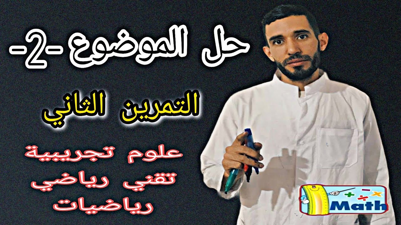 حل التمرين الثاني من موضوع مراجعة 2🔥إحتمالات 🔥شعبة علوم تجريبية وتقني رياضي ورياضيات ⁦❤️⁩