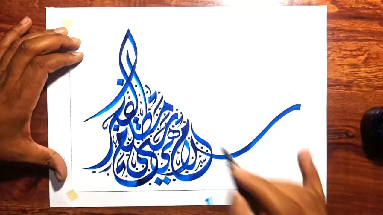 تعلم الخط الديواني الجلي بنفسك .. بأسهل الطرق / تمرين سلام هي حتى مطلع الفجر بخط الديواني الجلي