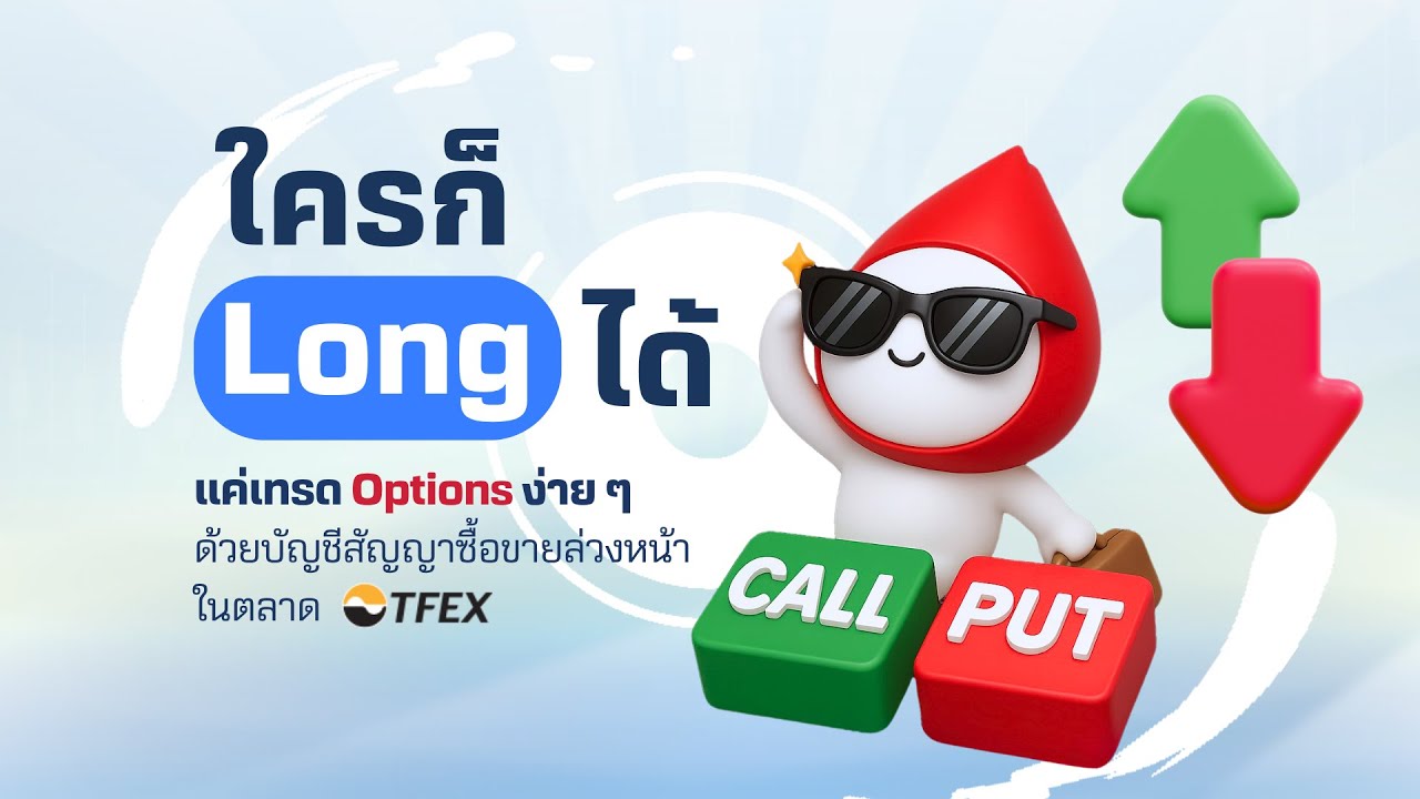 ใครก็ Long ได้! แค่เทรด Options ง่ายๆ ด้วยบัญชีสัญญาซื้อขายล่วงหน้าในตลาด TFEX