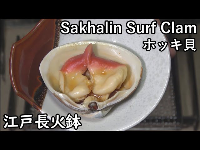 ホッキ貝-Sakhalin surf clam-【Japanese food 江戸長火鉢】