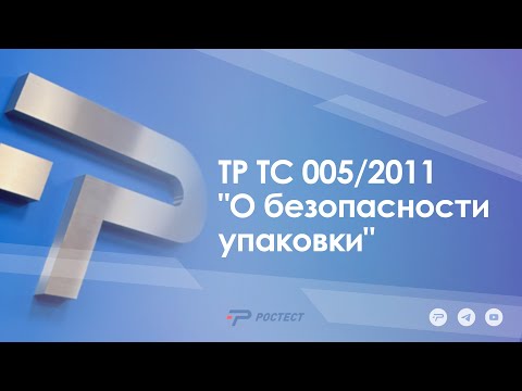 ТР ТС 005/2011 "О безопасности упаковки"