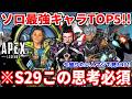 【超最新】シーズン29ソロランク最強キャラTOP5!ランク環境激変で異常事態に!ソロやってる人はマジで全員見といた方がいいぞ!プラチナやダイヤ勢も必見!【APEX LEGENDS立ち回り解説】