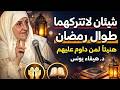 شيئان لا تتركهما في رمضان أبدًا 🌙 سرّ البركة والرزق وتفريج الهموم | د. هيفاء يونس