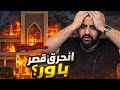 قصة شونق حريق قصر باور ابوسويحل جلطة