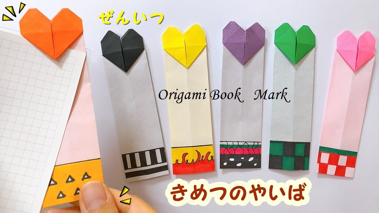 おりがみ きめつのやいば Diy Origam ハート型ブックマークの作り方 2善逸 たんじろう ねずこ 胡蝶しのぶ 煉獄デザイン Kimestu No Yaiba あそびレシピ 折り紙モンスター
