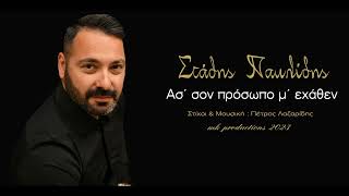 Ασ´ σον πρόσωπο μ´ εχάθεν || Στάθης Παυλίδης &amp; Μπάμπης Κεμανετζίδης 2023