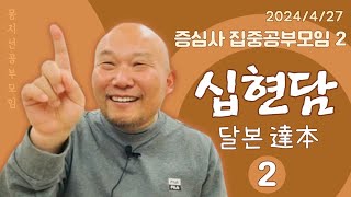 2024년 4월 27일 증심사 집중공부모임-2