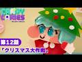 第12話「クリスマス大作戦」|アニメ『キャンディーカリエス』本編