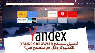 Yandex هذا أفضل متصفح للكمبيوتر والجوال وإليك كيف تستخدمه