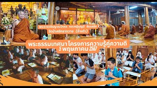 05/05/2567 เทศนาอบรมนักเรียนโครงการความรู้คู่ความดี ณ ห้องประชุมวัดป่าศรัทธาถวาย(ถ้ำเต่า)